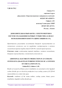 Дополнительная выработка электроэнергии в системе охлаждения паровых турбин типа К-220-44 с использованием контура циркуляции на СО2