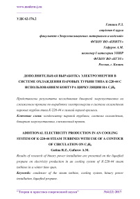 Дополнительная выработка электроэнергии в системе охлаждения паровых турбин типа К-220-44 с использованием контура циркуляции на C3H8