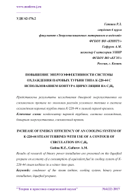 Повышение энергоэффективности системы охлаждения паровых турбин типа К-220-44 с использованием контура циркуляции на C3H8