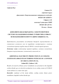 Дополнительная выработка электроэнергии в системе охлаждения паровых турбин типа К-500-65 с использованием контура циркуляции на СО2