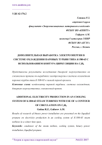 Дополнительная выработка электроэнергии в системе охлаждения паровых турбин типа К-500-65 с использованием контура циркуляции на C3H8