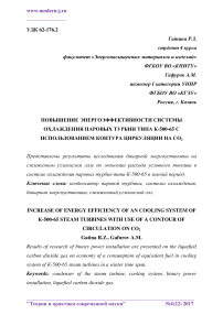 Повышение энергоэффективности системы охлаждения паровых турбин типа К-500-65 с использованием контура циркуляции на СО2