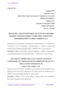 Выработка электроэнергии в системе охлаждения конденсаторов паровых турбин типа Т-180/210-130 с помощью контура циркуляции на СО2