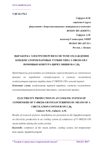 Выработка электроэнергии в системе охлаждения конденсаторов паровых турбин типа Т-180/210-130 с помощью контура циркуляции на C3H8