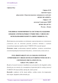 Топливная экономичность системы охлаждения конденсаторов паровых турбин типа Т-180/210-130 с использованием контура циркуляции на СО2