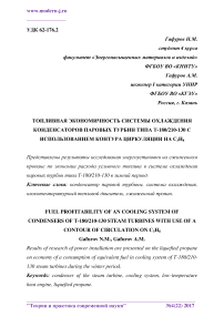 Топливная экономичность системы охлаждения конденсаторов паровых турбин типа Т-180/210-130 с использованием контура циркуляции на C3H8