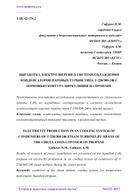 Выработка электроэнергии в системе охлаждения конденсаторов паровых турбин типа Т-250/300-240 с помощью контура циркуляции на пропане