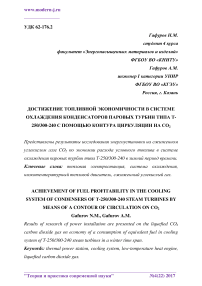 Достижение топливной экономичности в системе охлаждения конденсаторов паровых турбин типа Т-250/300-240 с помощью контура циркуляции на СО2