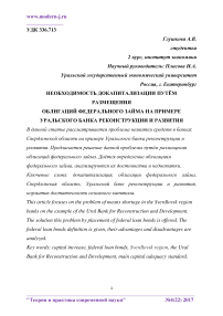 Необходимость докапитализации путём размещения облигаций федерального займа на примере уральского банка реконструкции и развития