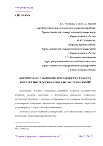 Формирование бытовой солидарности сельских жителей посредством социальных технологий