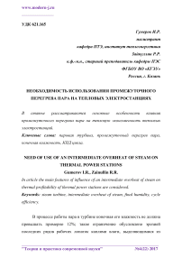 Необходимость использования промежуточного перегрева пара на тепловых электростанциях