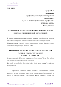 Особенности работы прямоточных паровых котлов и котлов с естественной циркуляцией