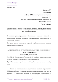 Достижение оптимального вакуума в конденсаторе паровой турбины