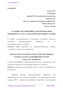 Установка по сжижению транспортируемого природного газа на газораспределительной станции