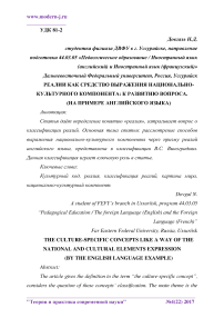 Реалии как средство выражения национально-культурного компонента: к развитию вопроса (на примере английского языка)