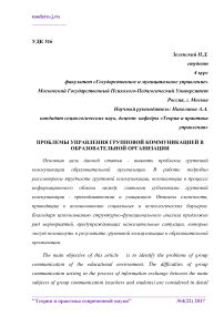 Проблемы управления групповой коммуникацией в образовательной организации