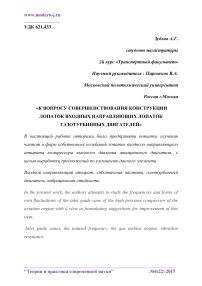 К вопросу совершенствования конструкции лопаток входных направляющих лопаток газотурбинных двигателей