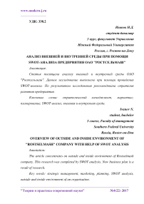 Анализ внешней и внутренней среды при помощи SWOT-анализа предприятия ОАО "Ростсельмаш"