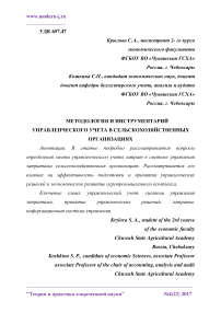 Методология и инструментарий управленческого учета в сельскохозяйственных организациях