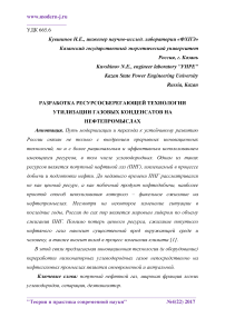 Разработка ресурсосберегающей технологии утилизации газовых конденсатов на нефтепромыслах