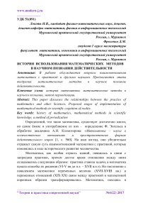 История использования математических методов в научном познании действительности