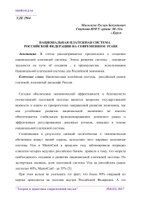 Национальная платежная система Российской Федерации на современном этапе