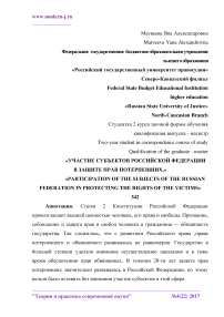 Участие субъектов Российской Федерации в защите прав потерпевших
