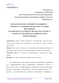 Психологические особенности влияния TV - контента на эмоциональную сферу младших школьников