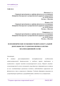 Психофизические особенности интеллектуальной деятельности студентов в период зачетно-экзаменационной сессии