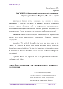 Важнейшие принципы современного права в "Наказе" Екатерины II