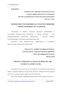 Физические упражнения как средство снижения уровня тревожности студентов