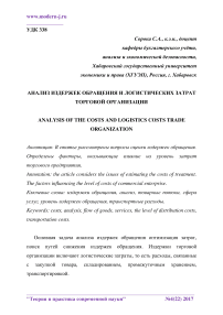Анализ издержек обращения и логистических затрат торговой организации