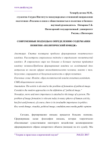 Современные подходы к определению содержания понятия "политический имидж"