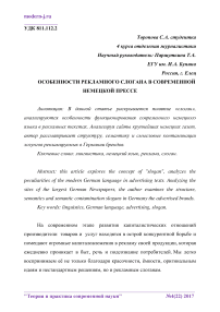 Особенности рекламного слогана в современной немецкой прессе