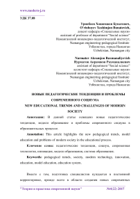 Новые педагогические тенденции и проблемы современного социума