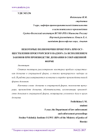 Некоторые полномочия прокурора при осуществлении прокурорского надзора за исполнением законов при производстве дознания в сокращенной форме