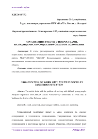 Организация работы с подростками, находящимися в социально опасном положении