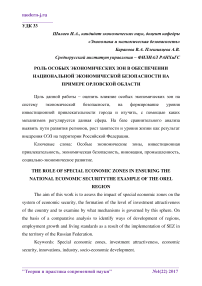 Роль особых экономических зон в обеспечении национальной экономической безопасности на примере Орловской области