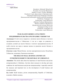 Роль малого бизнеса и частного предпринимательства в Республике Узбекистан