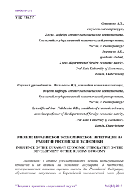 Влияние евразийской экономической интеграции на развитие российской экономики