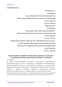 Обзор конструкций турбомолекулярных насосов с различными типами молекулярных ступеней