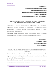 Страхование как инструмент управления рисками в предпринимательской деятельности