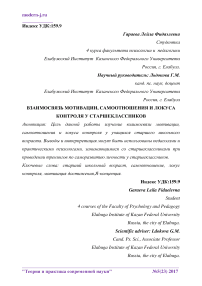 Взаимосвязь мотивации, самоотношения и локуса контроля у старшеклассников