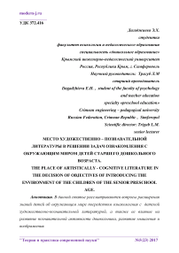 Место художественно - познавательной литературы в решении задач ознакомления с окружающим миром детей старшего дошкольного возраста