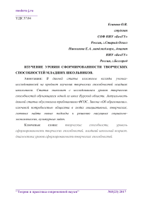 Изучение уровня сформированности творческих способностей младших школьников