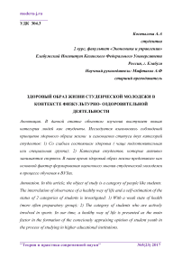 Здоровый образ жизни студенческой молодежи в контексте физкультурно- оздоровительной деятельности