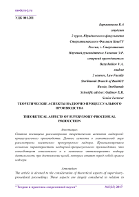 Теоретические аспекты надзорно-процессуального производства