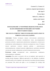 Использование аутентичных видеоматериалов в целях повышения мотивации к изучению иностранного языка