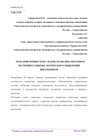 Роль поисковых и исследовательских методов в обучении развития логического мышления школьников