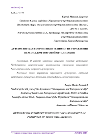 Аутсорсинг как современная технология управления персоналом торговой организации